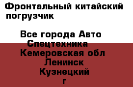 Фронтальный китайский погрузчик EL7 RL30W-J Degong - Все города Авто » Спецтехника   . Кемеровская обл.,Ленинск-Кузнецкий г.